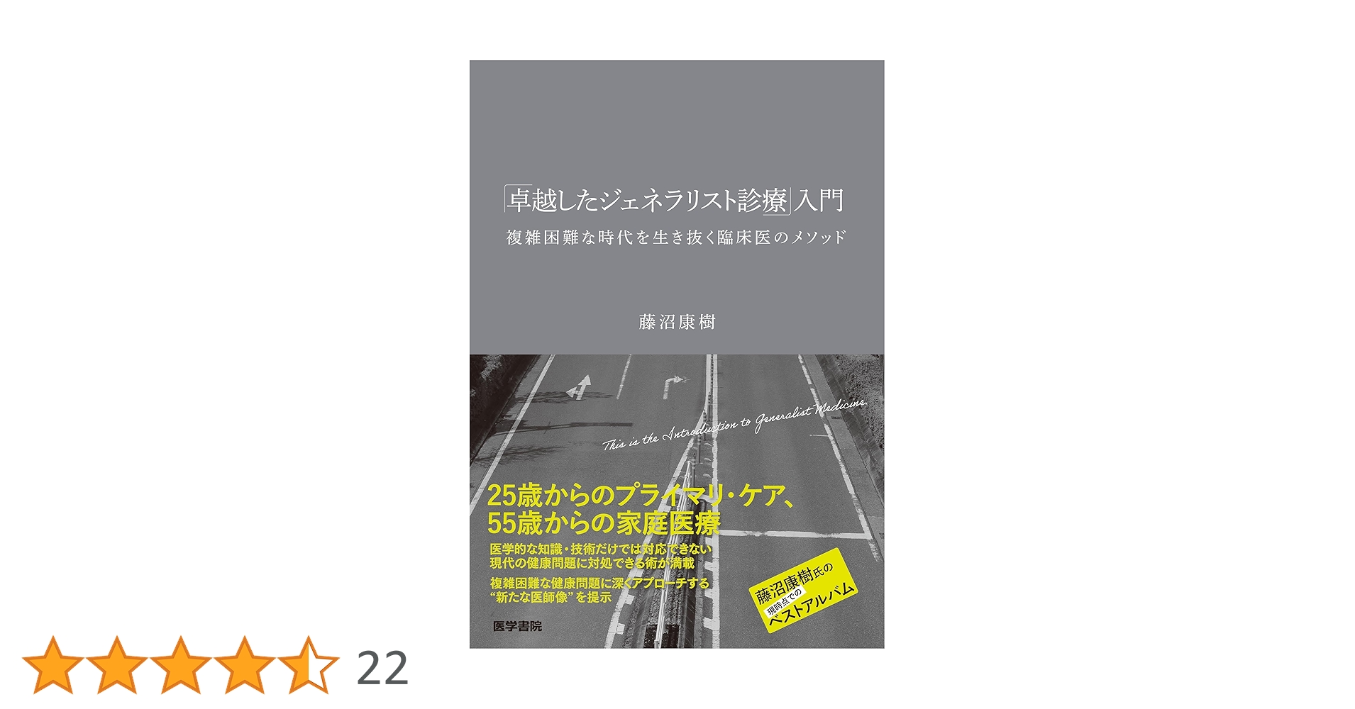 卓越したジェネラリスト診療」入門―複雑困難な時代を生き抜く